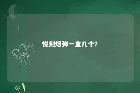 悦刻烟弹一盒几个	？ 